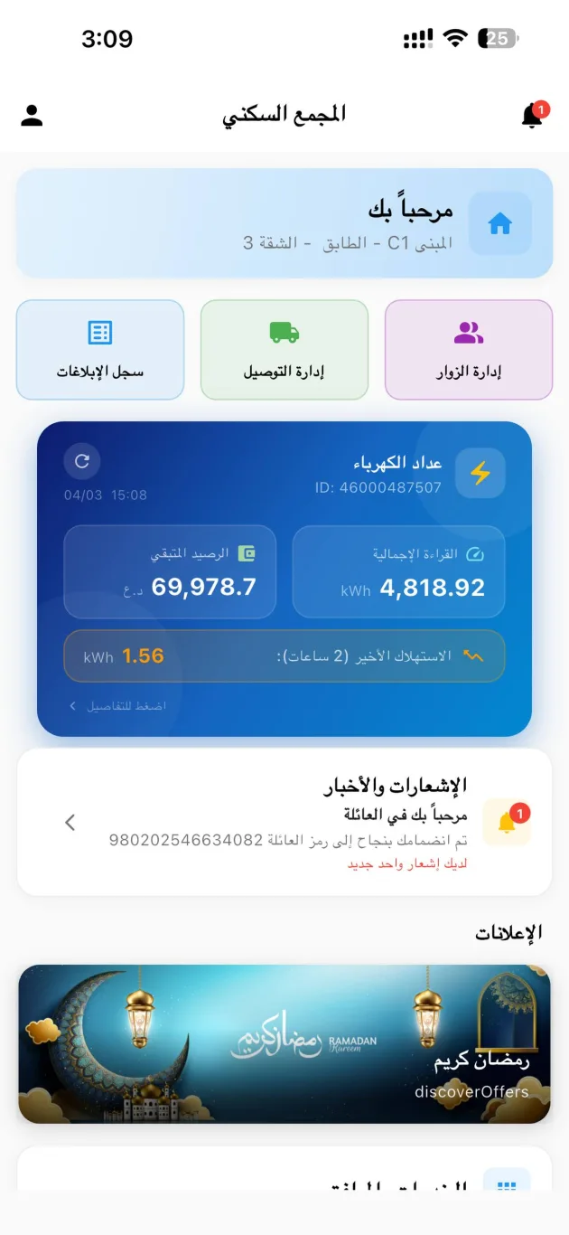 واجهة منصة أملاك لإدارة المجمع السكني